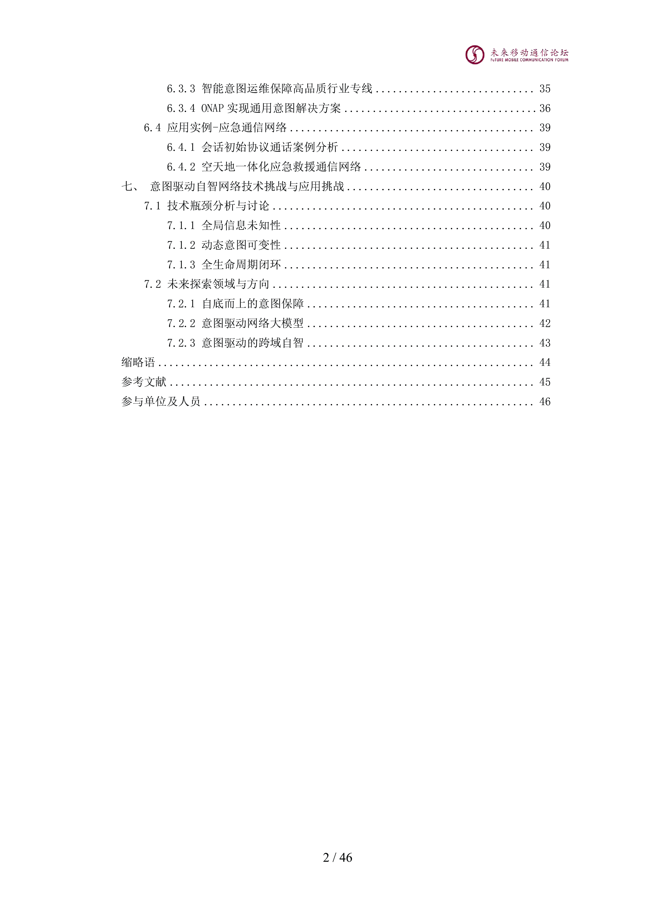 全球6G技术大会2024年意图驱动自智网络白皮书47页